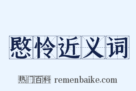 愍怜近义词是什么意思的图片